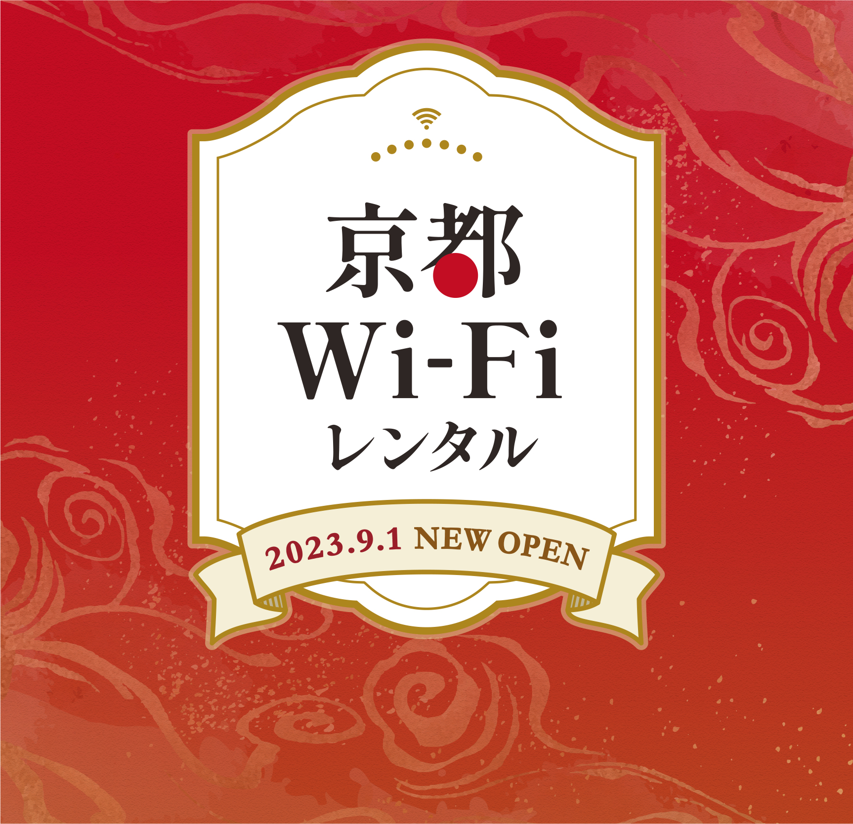 京都Wi-Fiレンタル